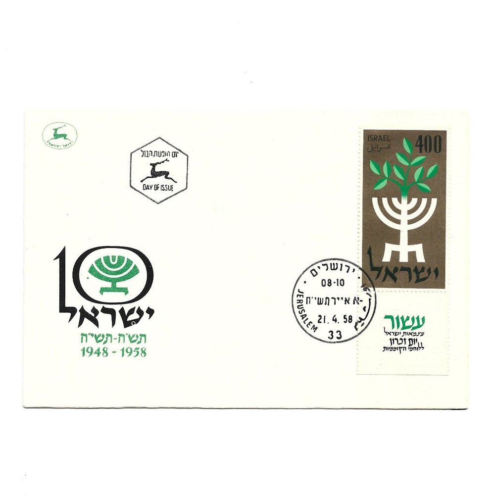 Lot of 10 First Day Covers from Israel (#43)